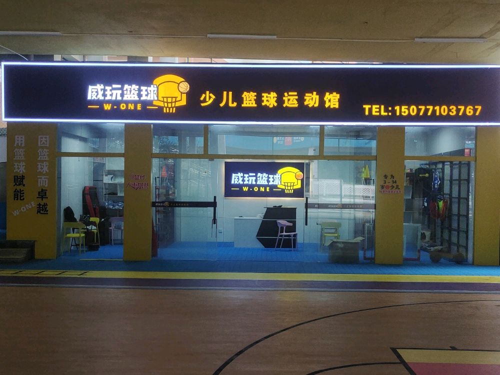 威玩篮球少儿篮球运动馆