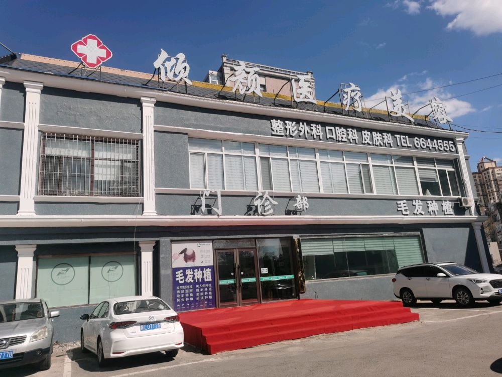 倾颜医疗美容