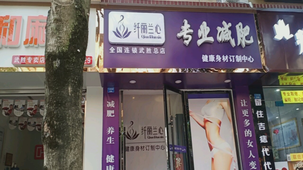 纤丽兰心女子专业减肥(武胜店)