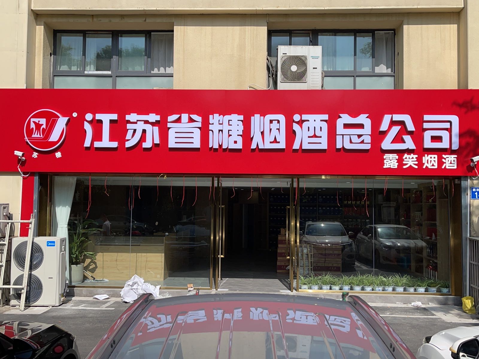 江江苏省糖烟酒总公司(横兴路店)