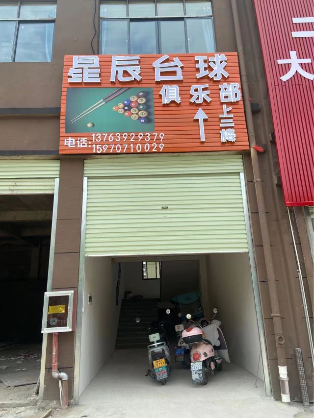 星辰台球俱乐部。(凌云大道店)