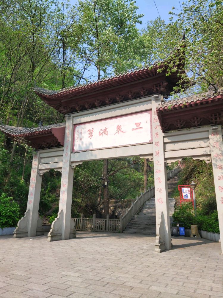 三泉翠滴