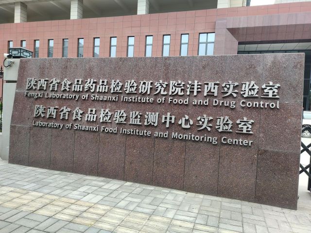 陕西省食品药品检验研究院沣西实验室