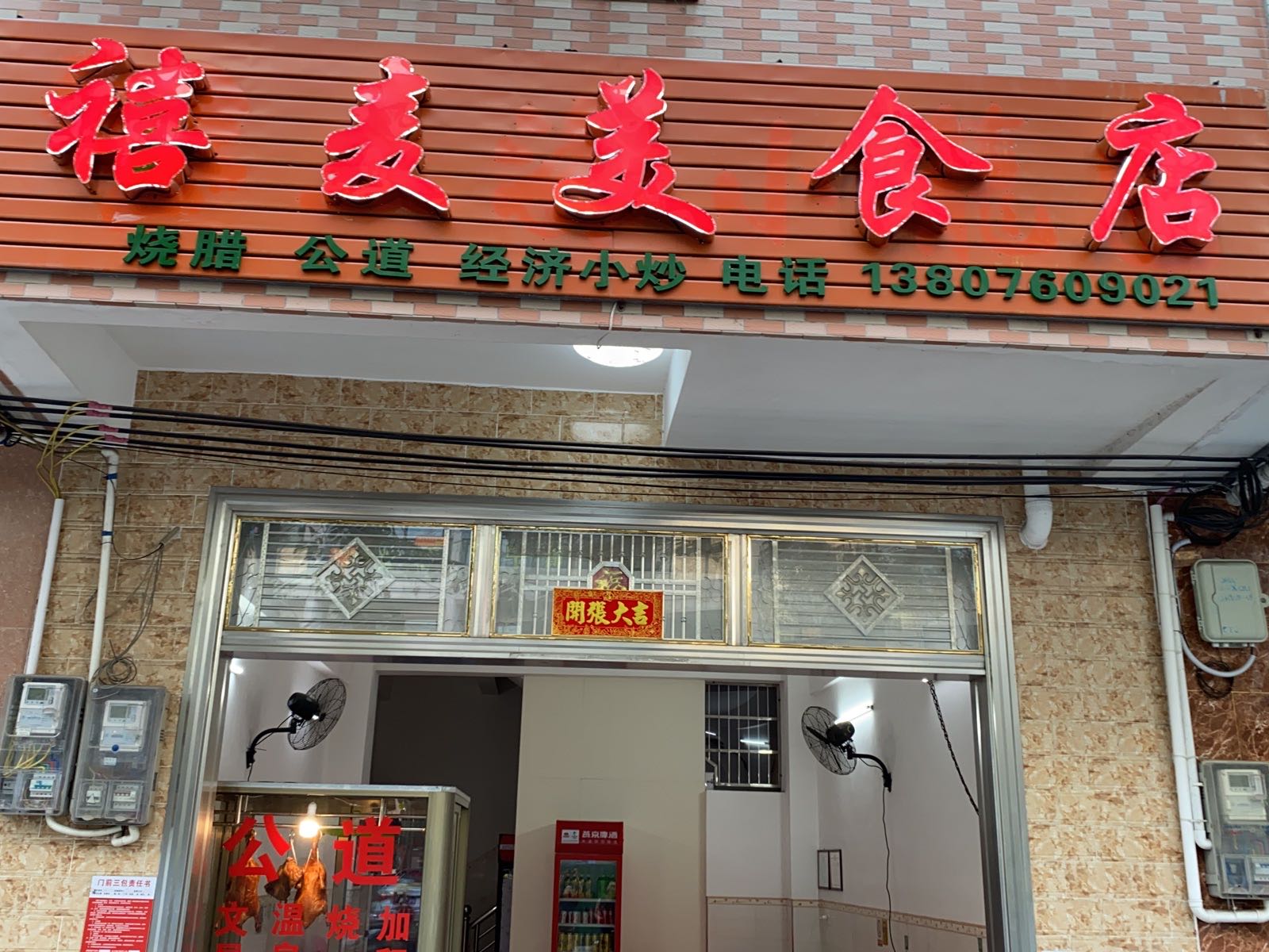 琼海嘉积禧麦美食店