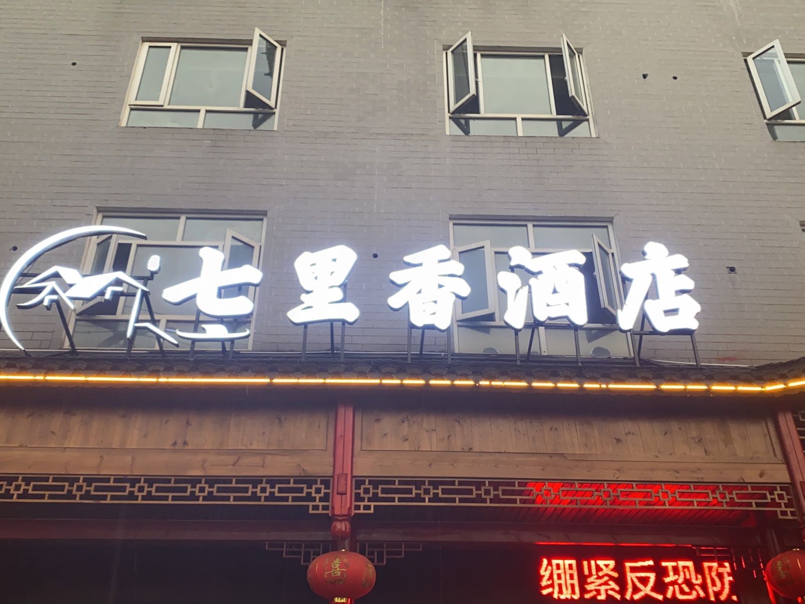 恩施州七里香酒店管理宁服务有限公司