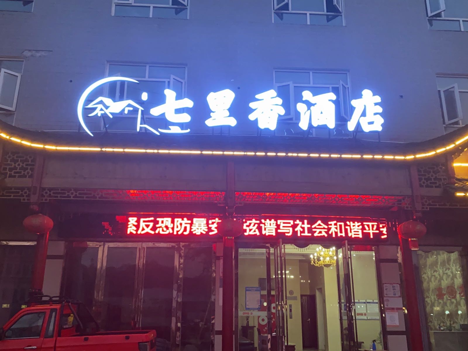 恩施市里香酒店