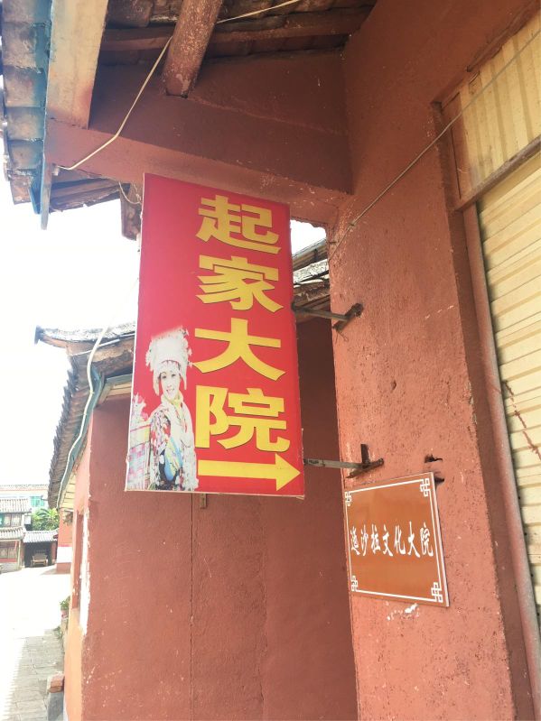 迤沙拉民族文化村