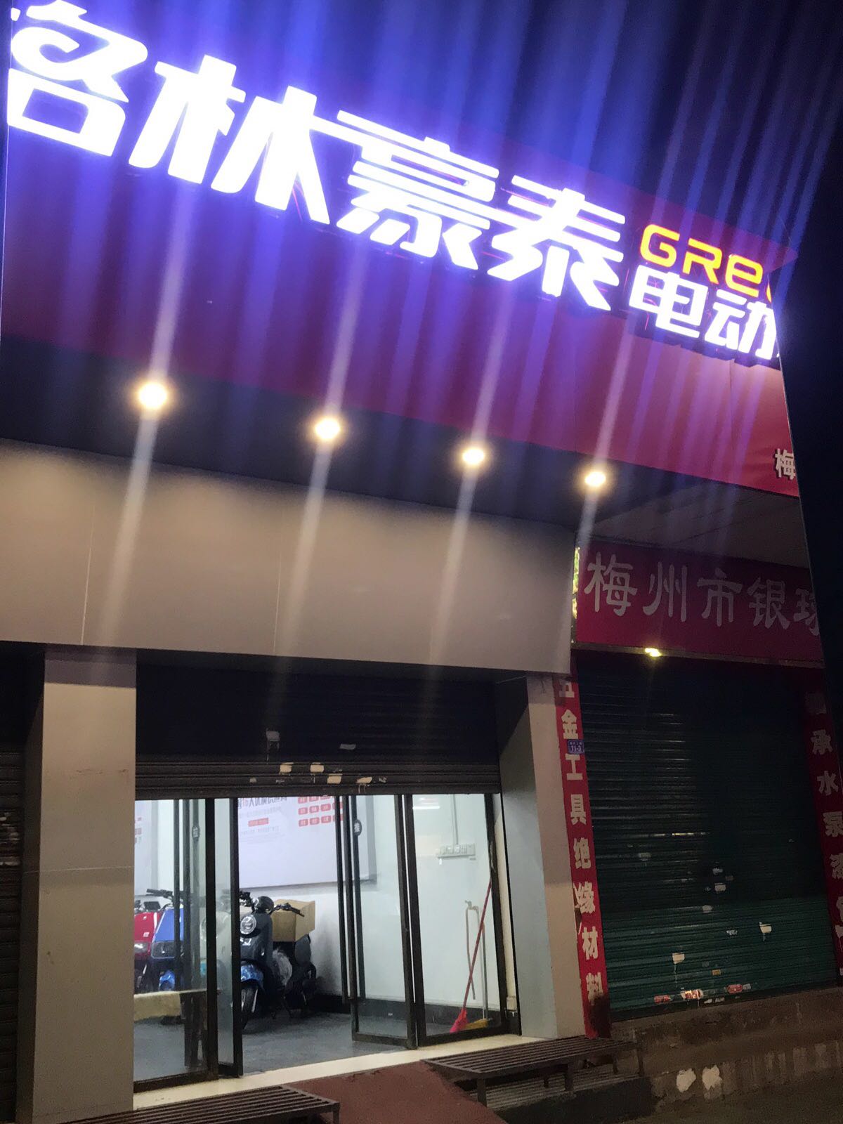 格林豪泰电冻车(梅州店)