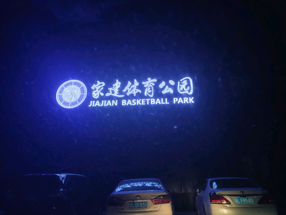 家建篮球公园