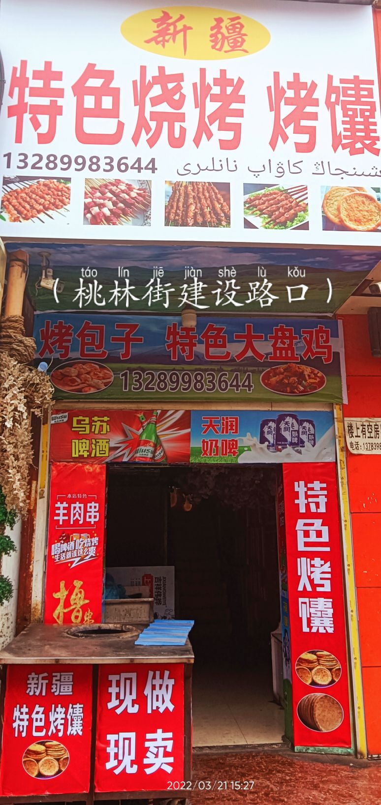 桃林街巢烤馕店