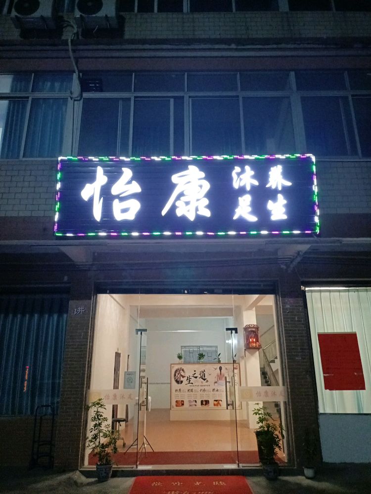 怡康沐足养生