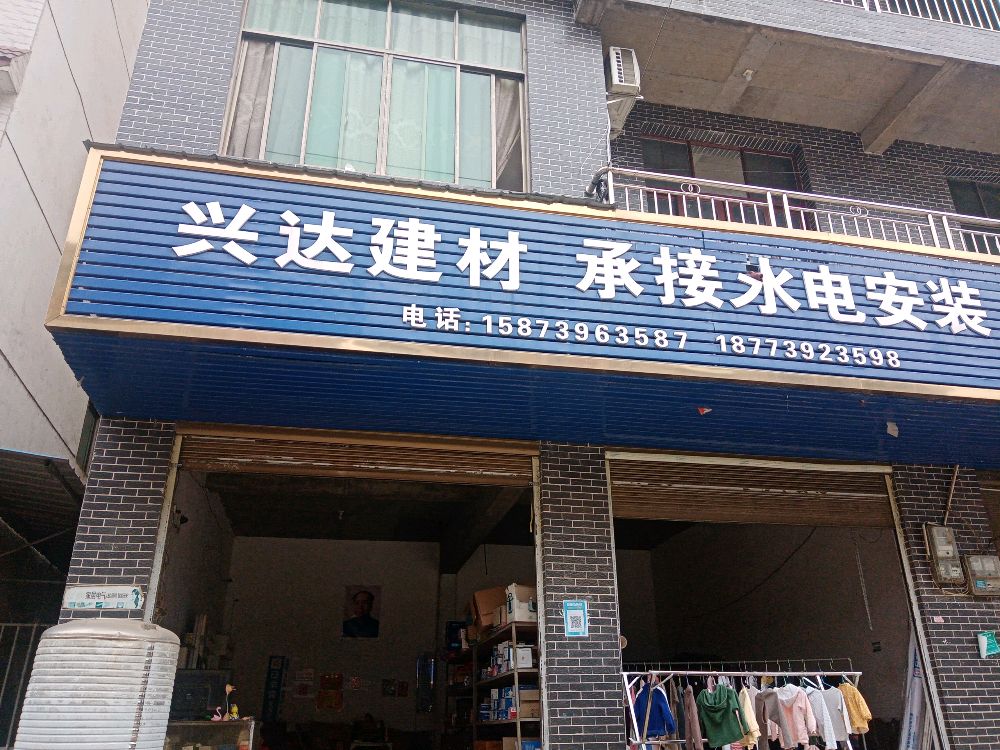 兴达五金店