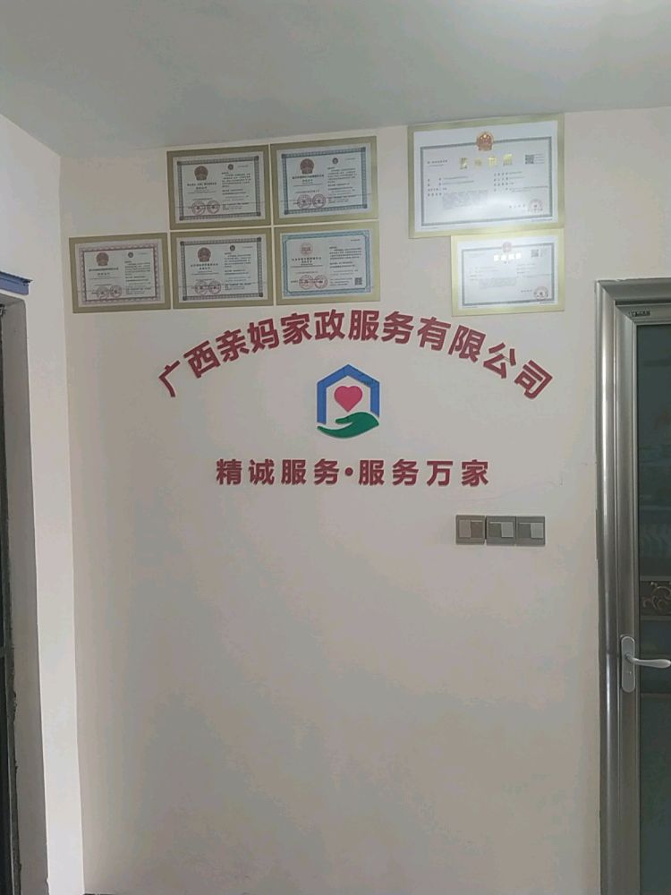 广西亲妈家政服务有限公司
