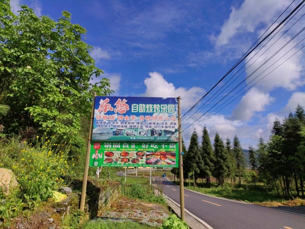 咸丰县乐游自助烧烤乐园
