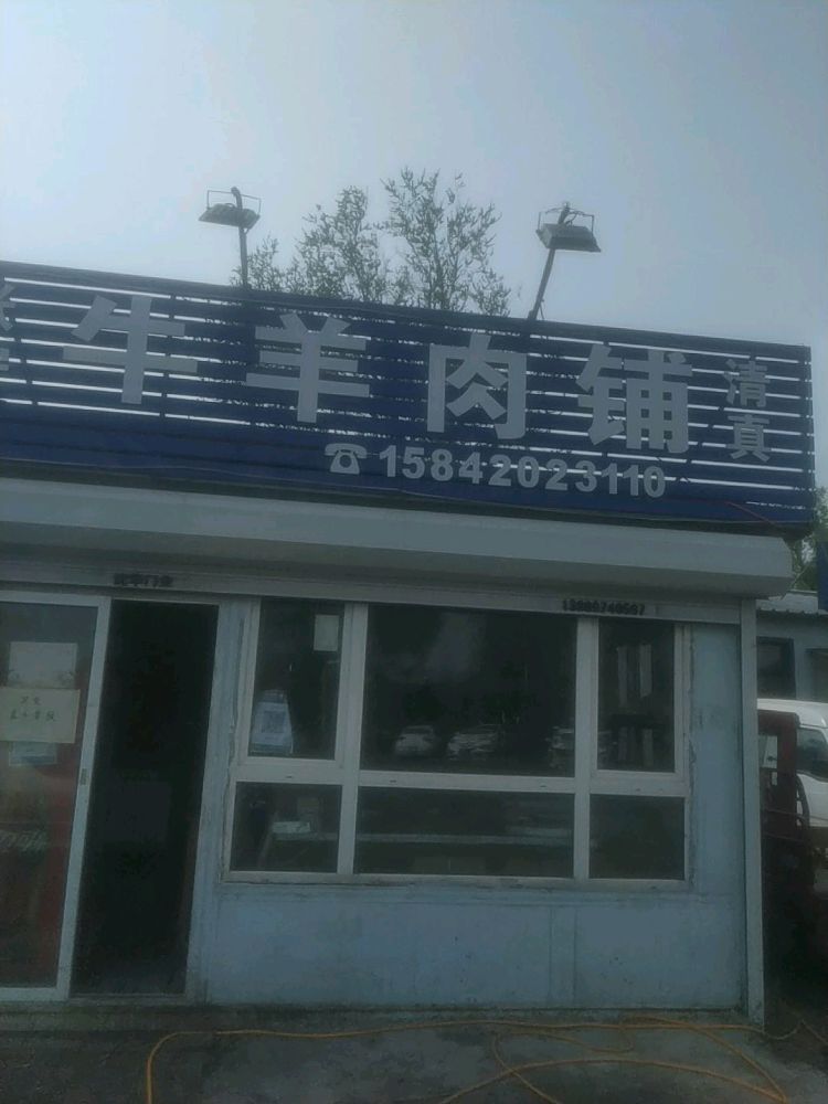 清真牛羊肉馆