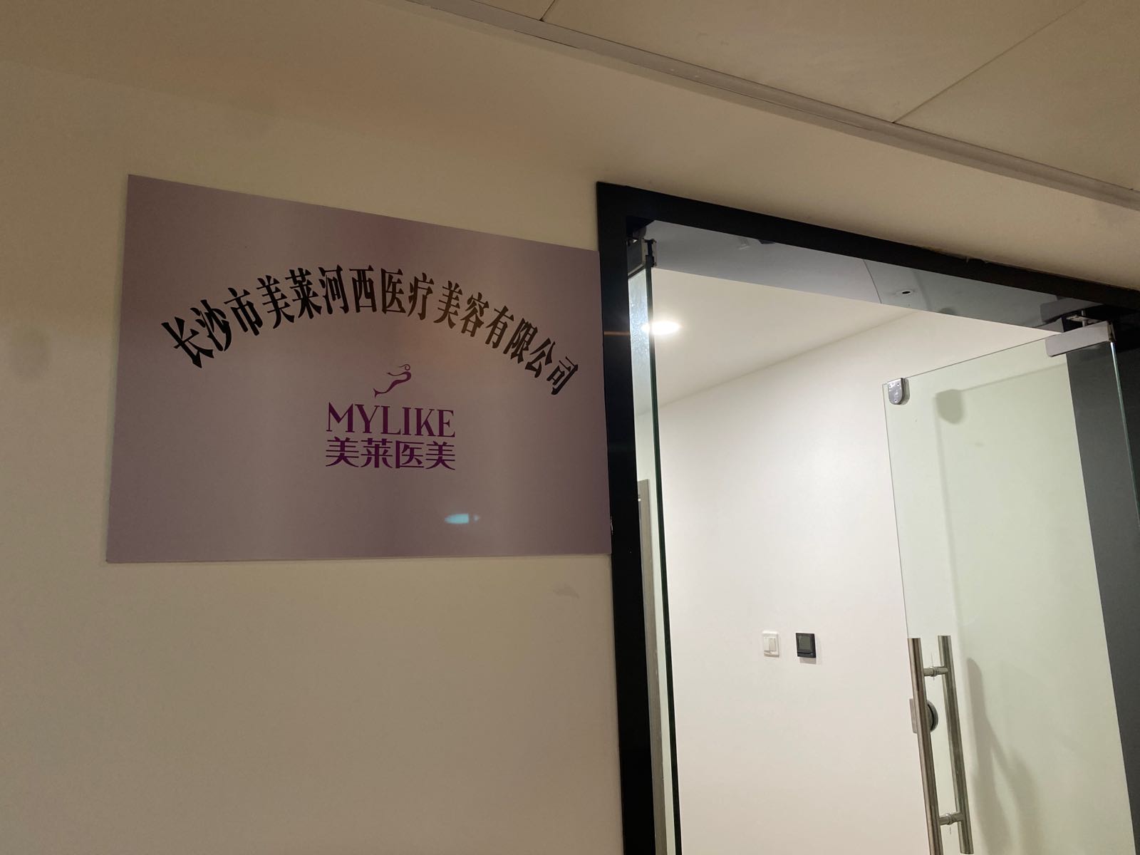 长沙市美莱河西医疗美容