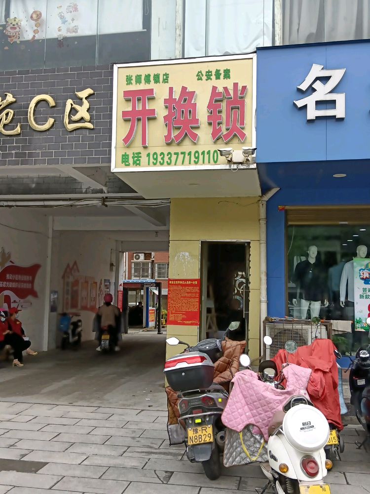 张师傅开换锁