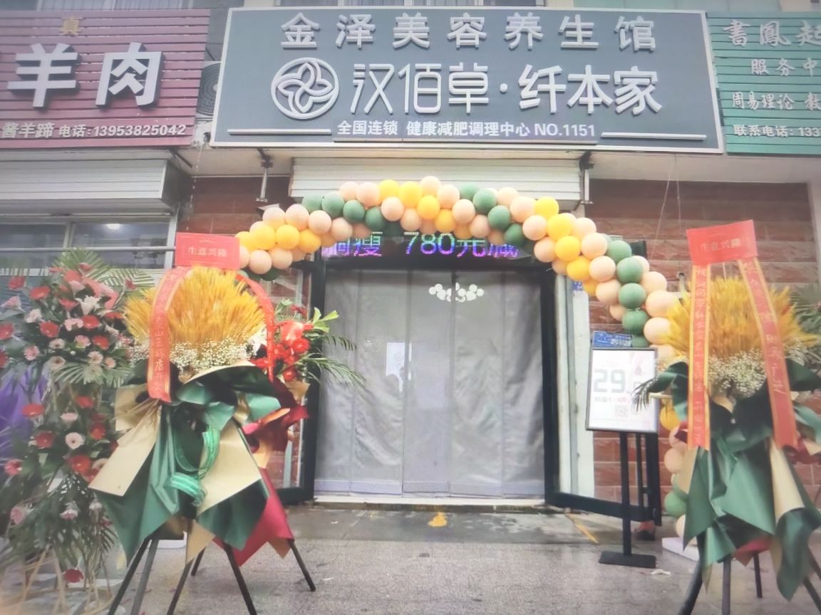 汉佰草·纤本佳健康调理减脂中心(泰山五环店)