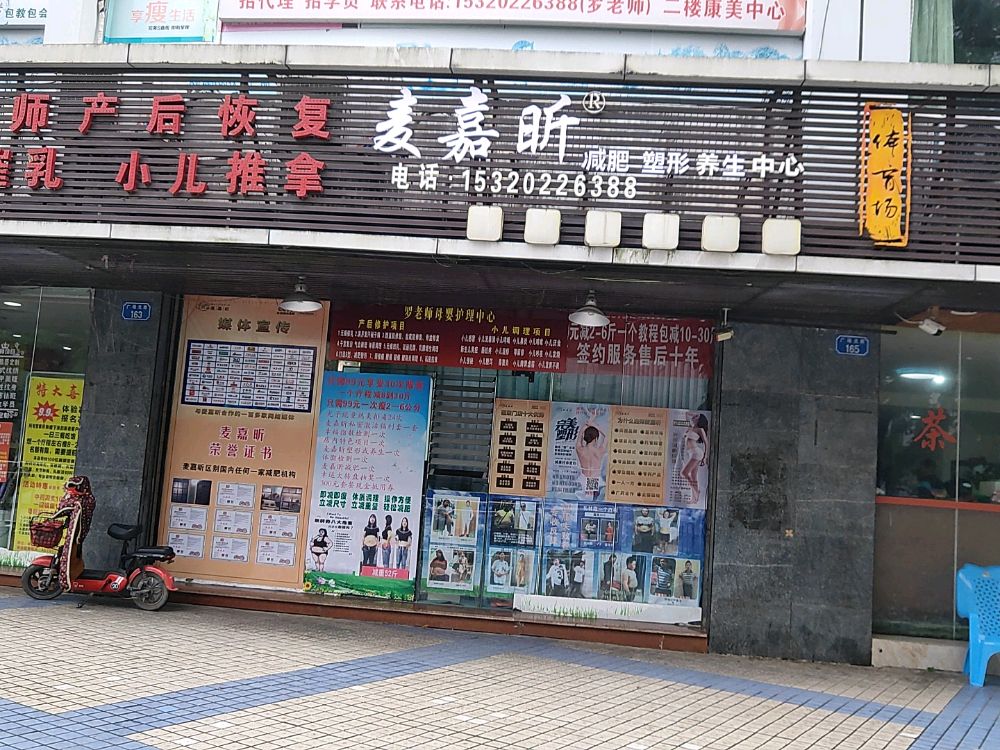 麦嘉昕养生中心(荣昌体育场店)