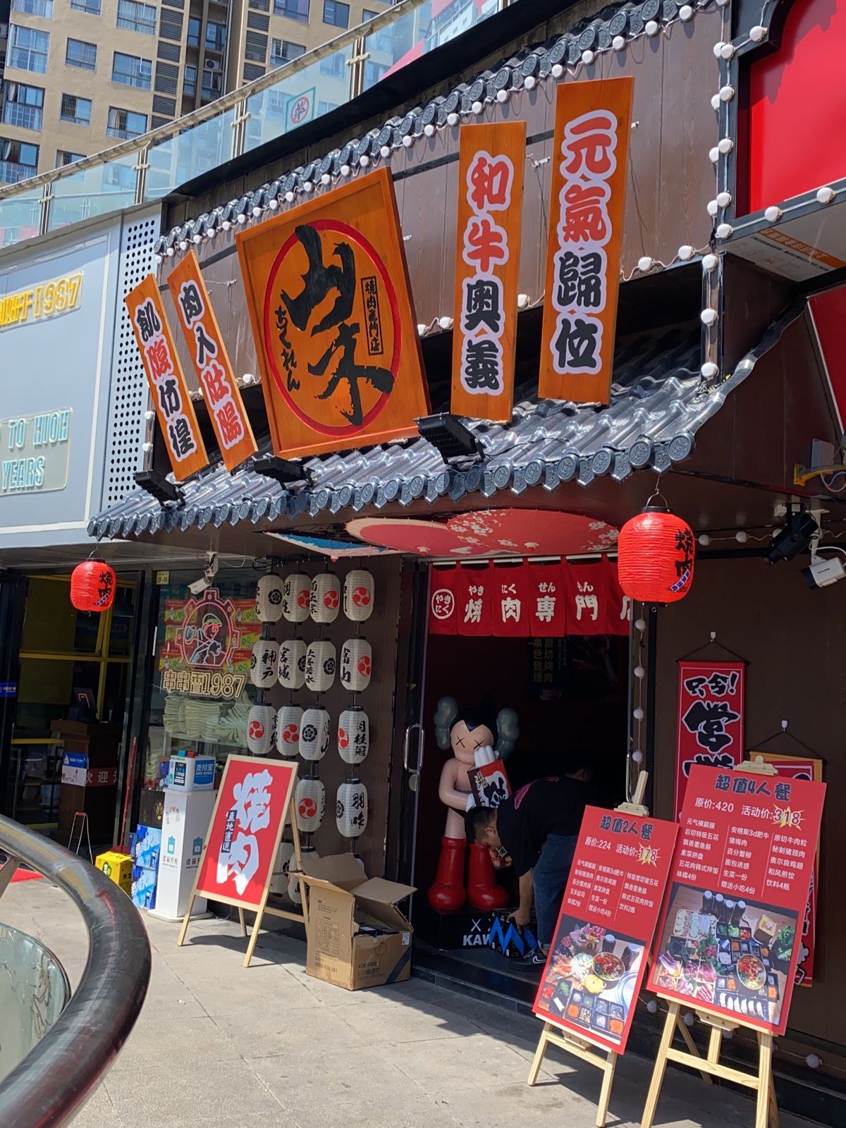 山禾烧肉
