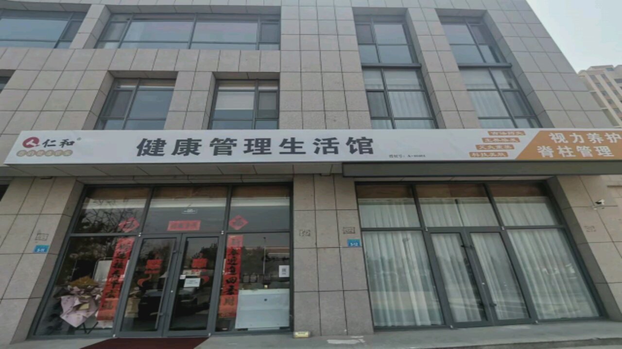 荣成市仁和健康管理生活馆