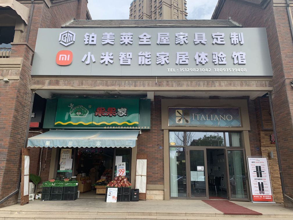 小米指能家居体验馆(青石路店)