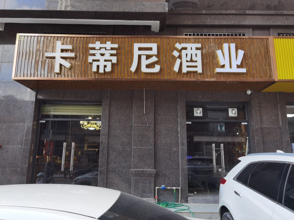 卡蒂尼酒业(富悦豪庭店)