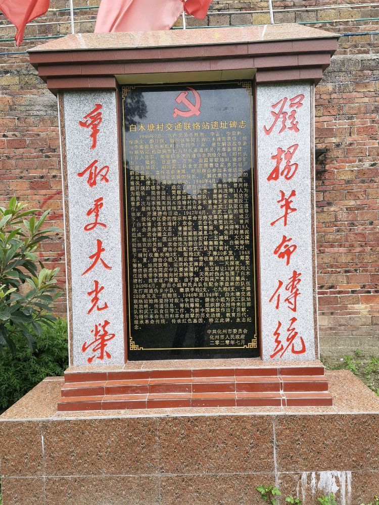 白木塘村交通联络站遗址