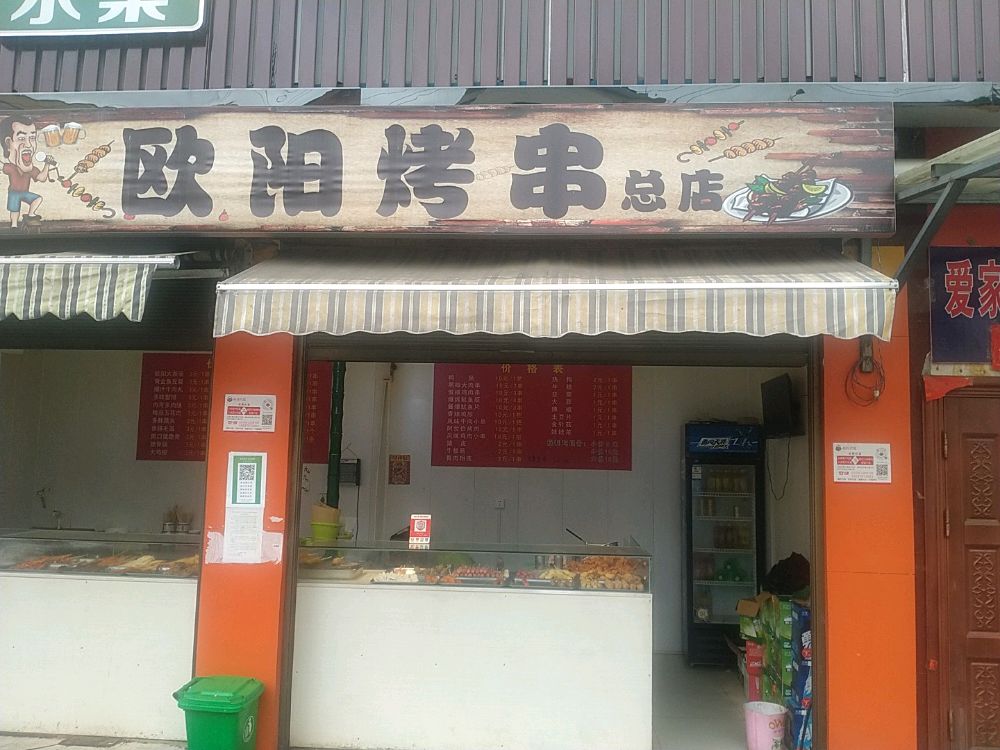 欧阳烤串(罗山一中店)
