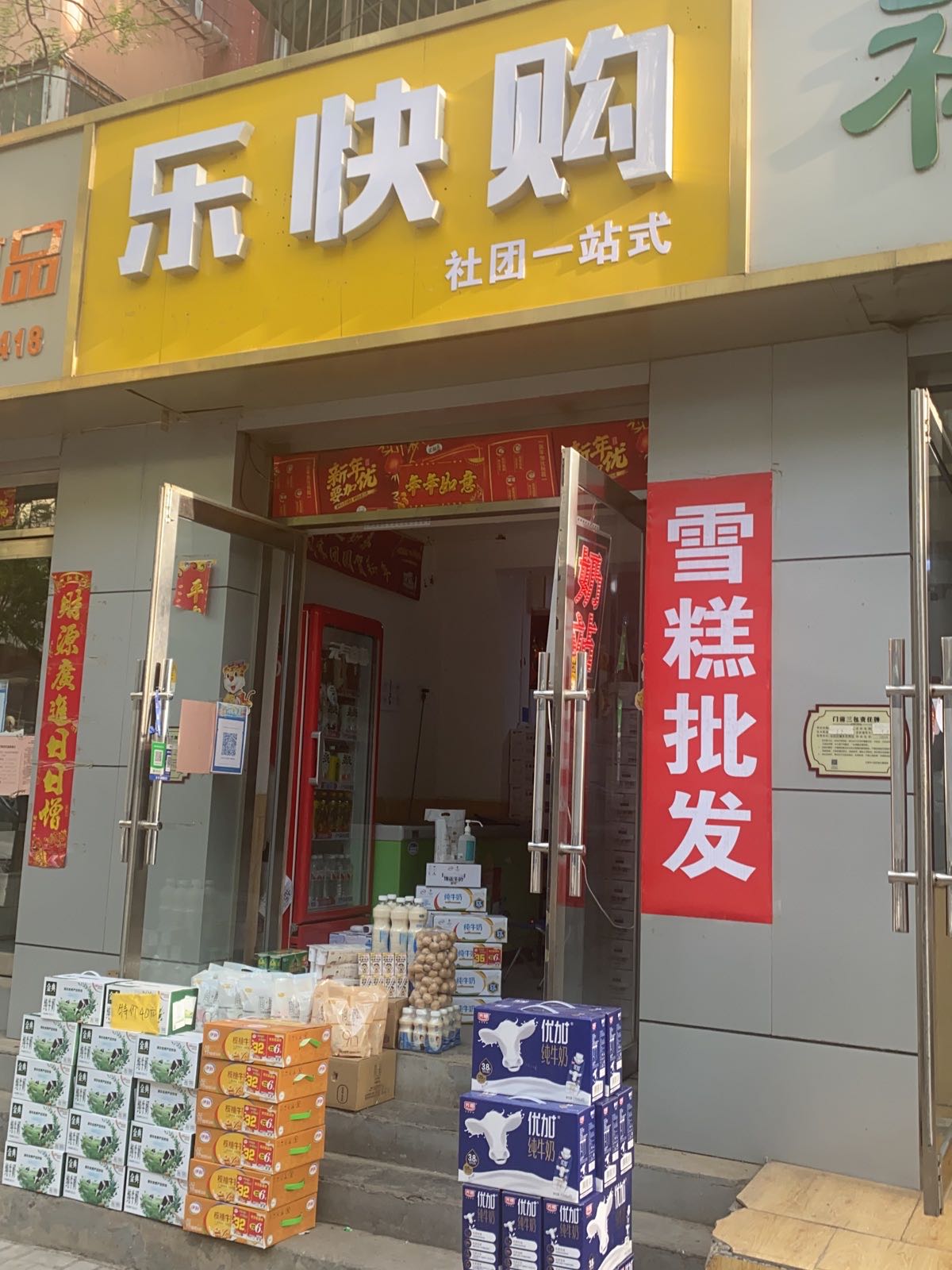 乐快购雪糕牛奶批发(核馨苑店)