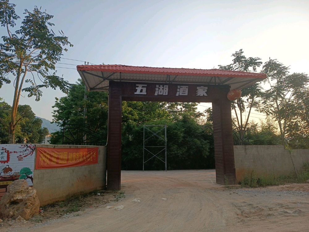 七坊五湖酒家