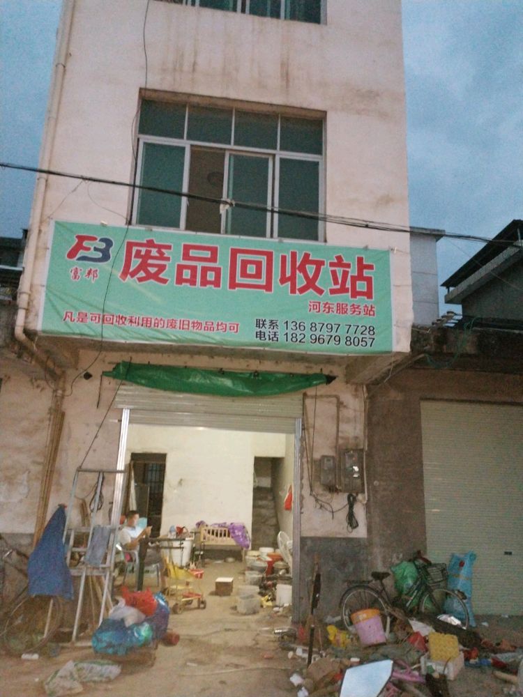 废品回收站