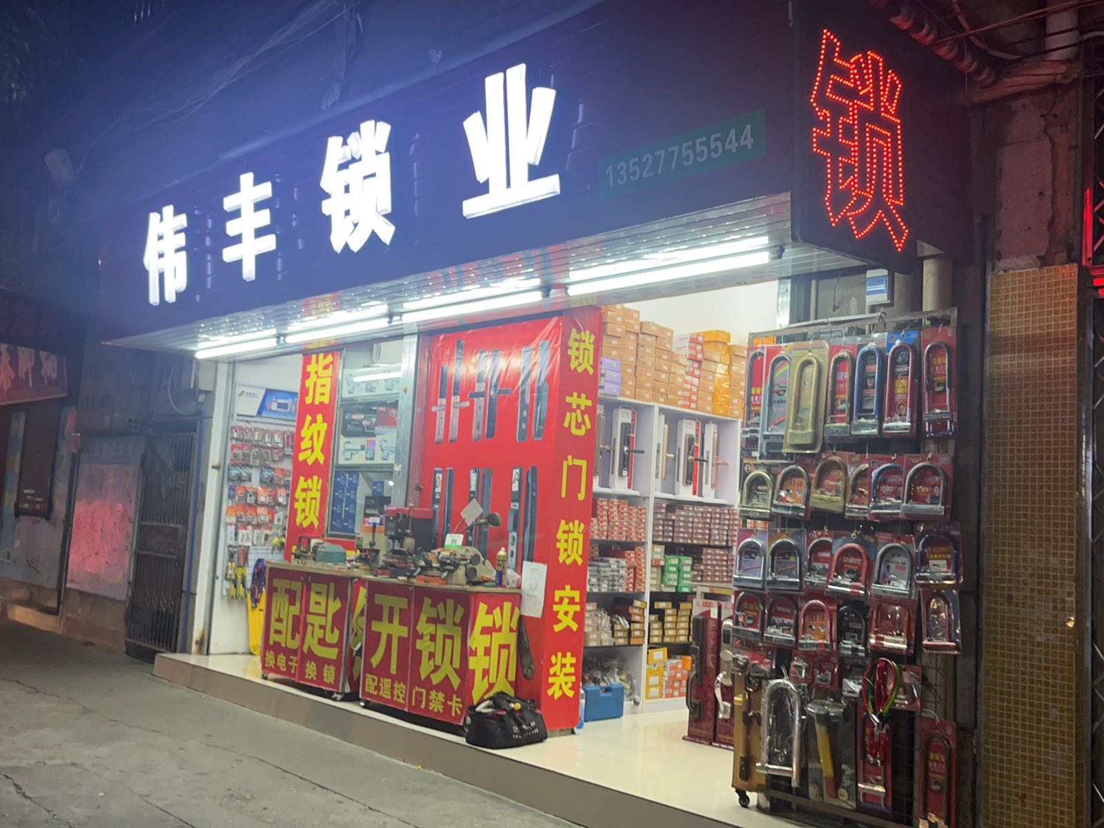 伟丰锁业