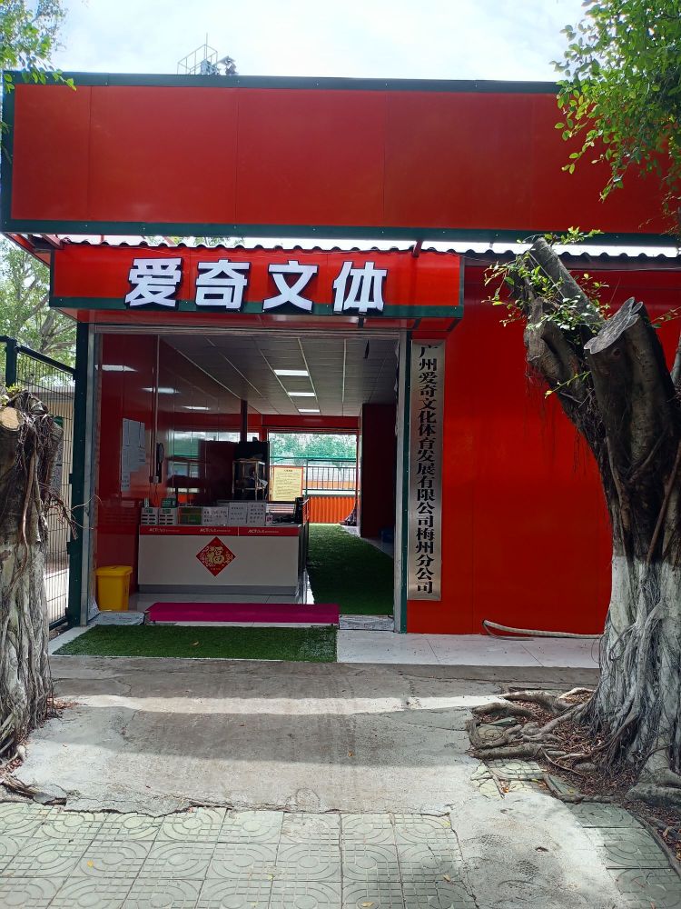 爱奇体育俱乐部(梅州剑英体育馆分部)