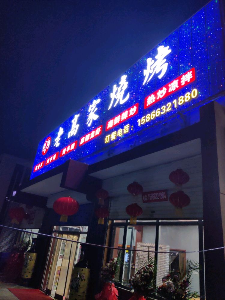 老高家烧烤