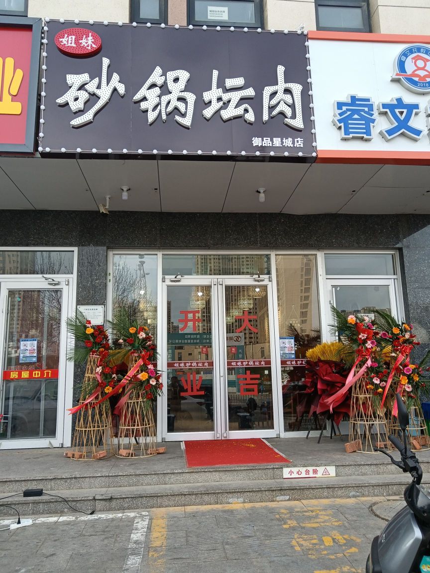 姐妹砂锅坛肉(御品星城店)
