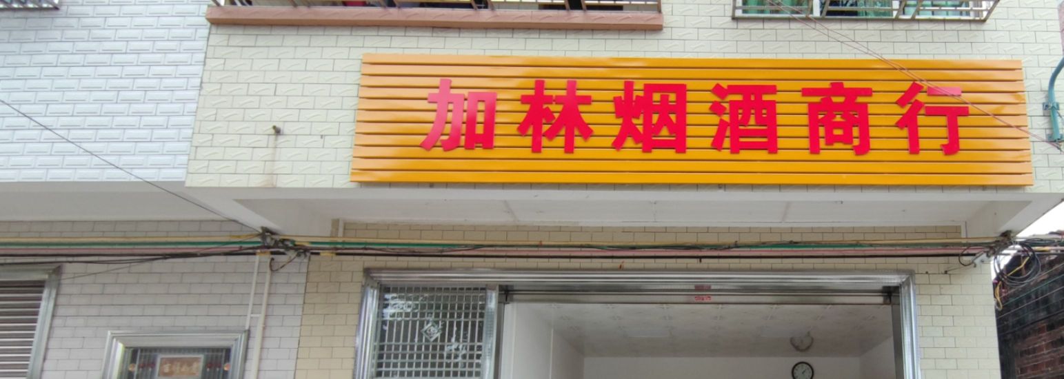 加林烟酒商行