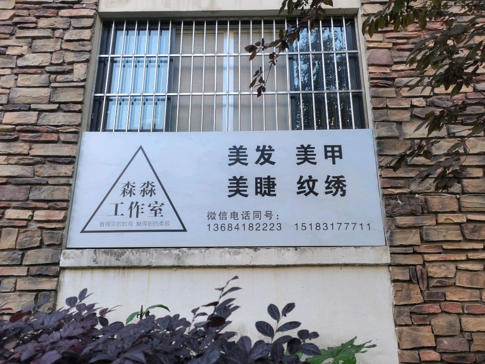 森淼美甲·美睫工作室(寅吾地中海蓝湾店)