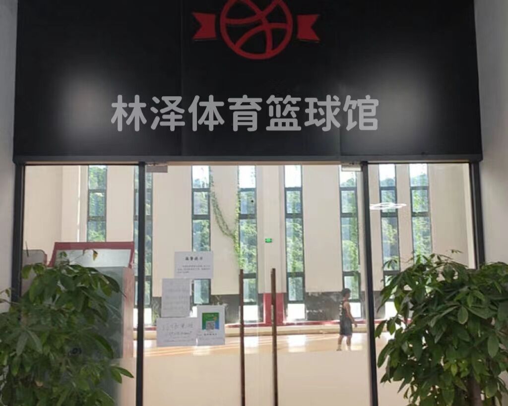 林泽体育篮球馆(名门翠园体验中心)