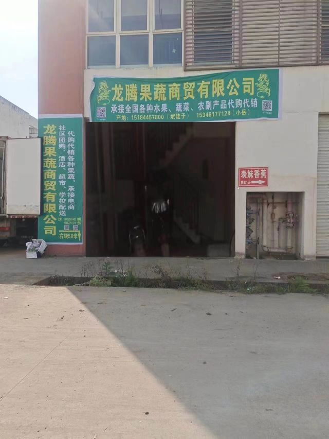 龙腾果蔬商贸有限公司