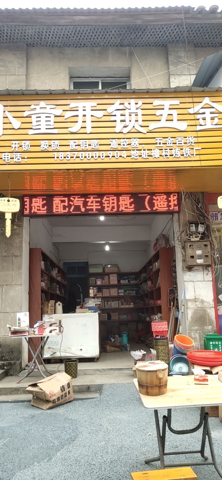 小童开锁五金(换锁指纹锁)