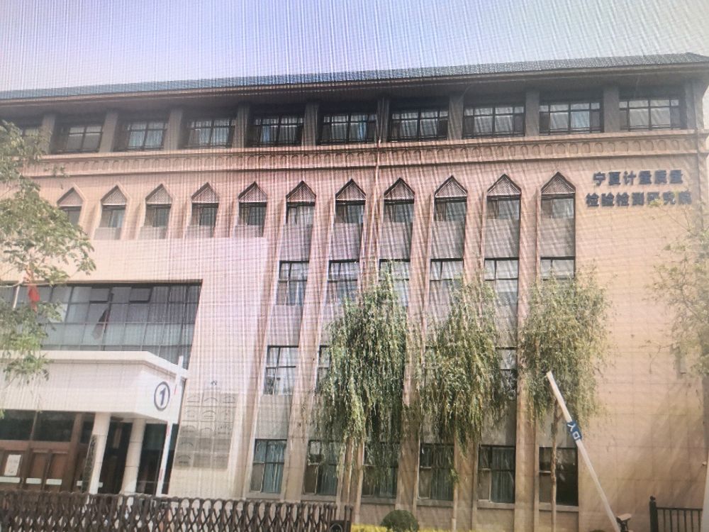 宁夏质量检验检测中心