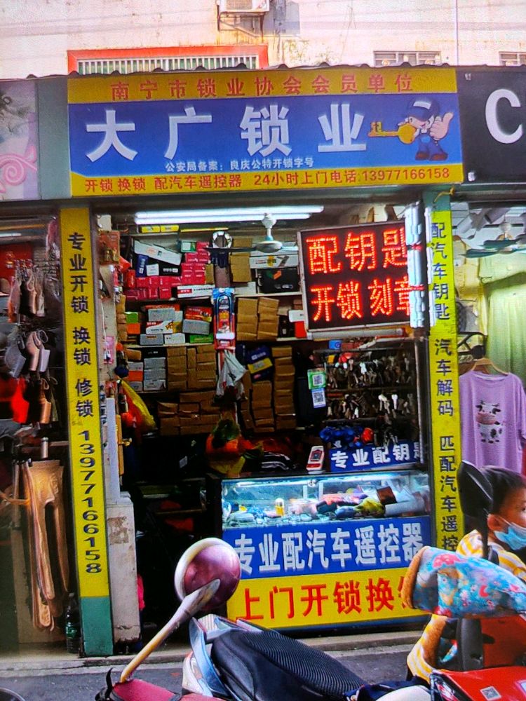 大广锁业(前进路店)