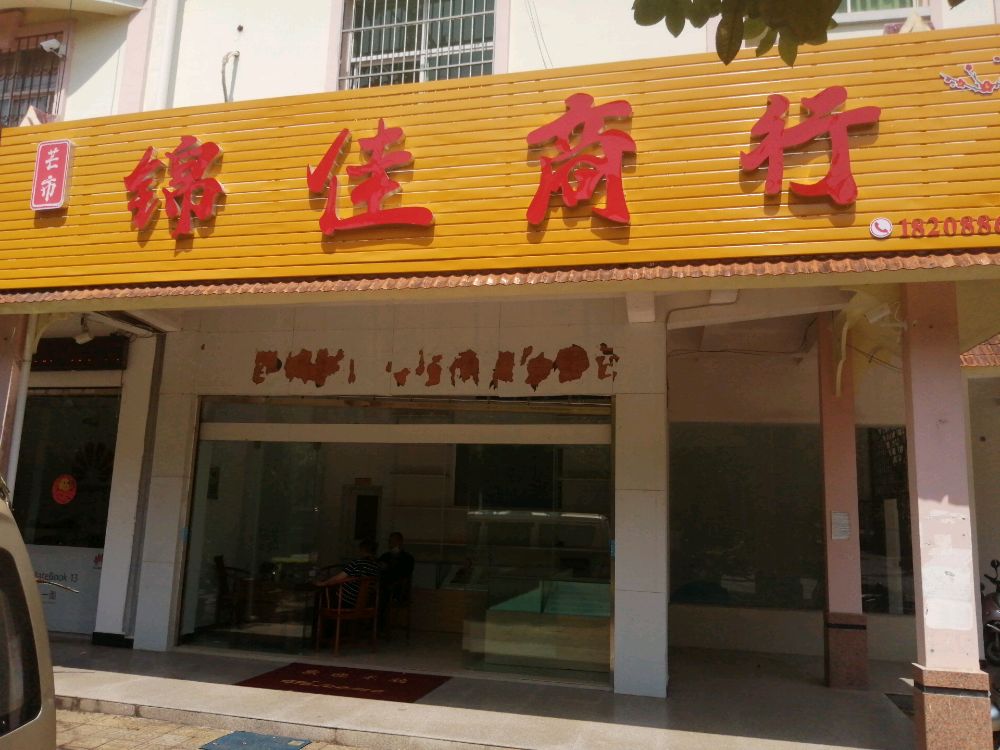 芒市锦佳商行