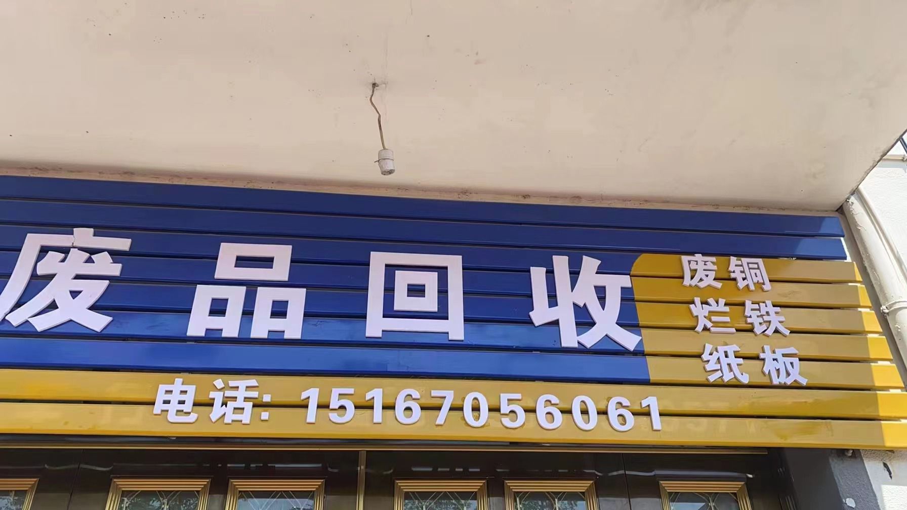 俊佑高价废品回收