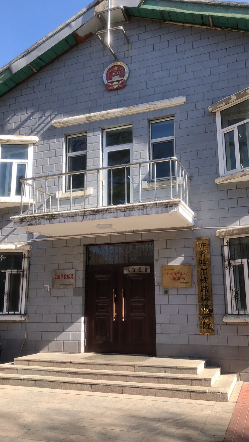 齐齐哈尔铁路运输法院