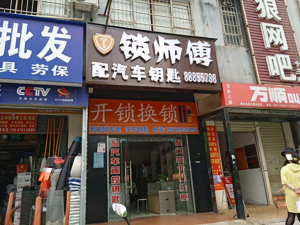 锁师傅配汽车钥匙