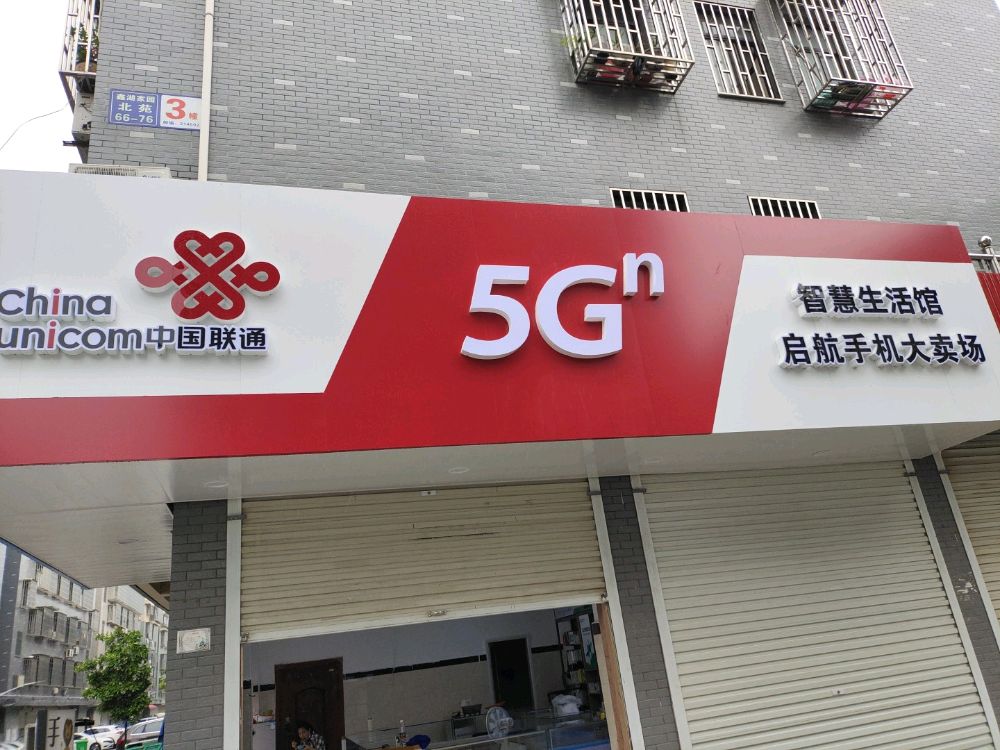 中国联通启航手机大卖场(鑫湖家园北苑店)