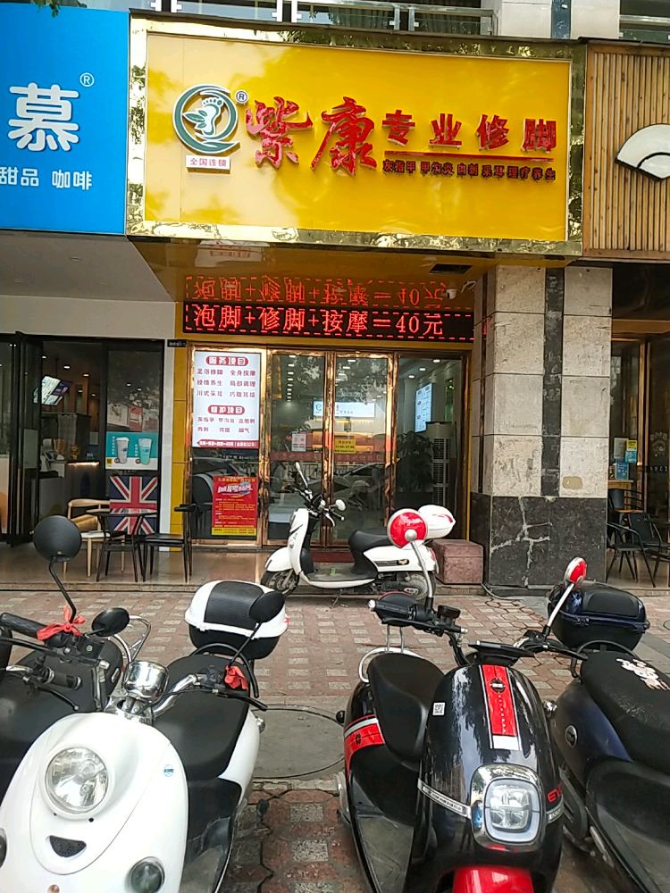 紫康专业修脚(财政路店)