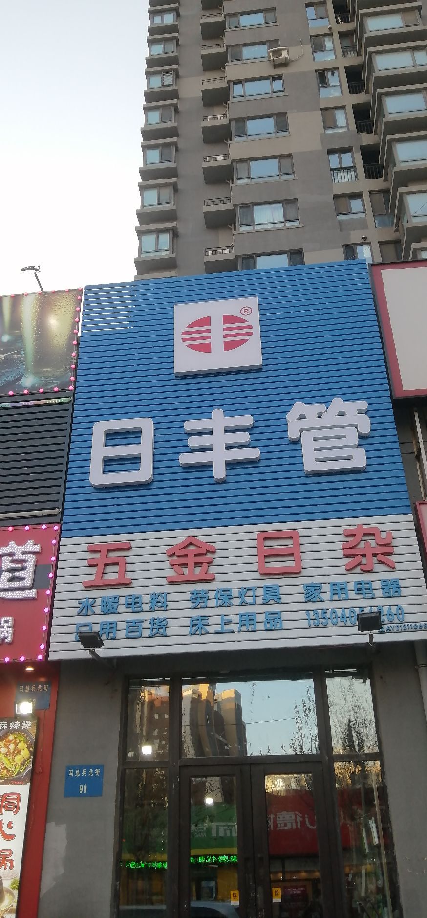 五金日杂